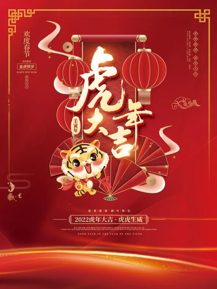 2022元旦新年虎年大吉psd模版下载