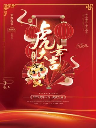 2022元旦新年虎年大吉