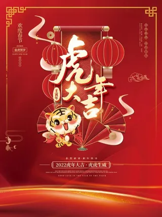 2022元旦新年虎年大吉