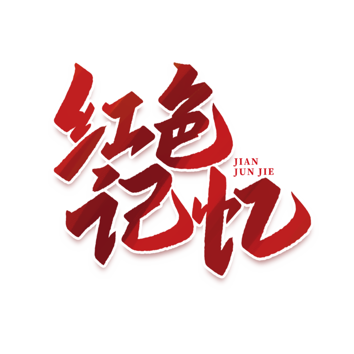 红色记忆建军节免抠艺术字