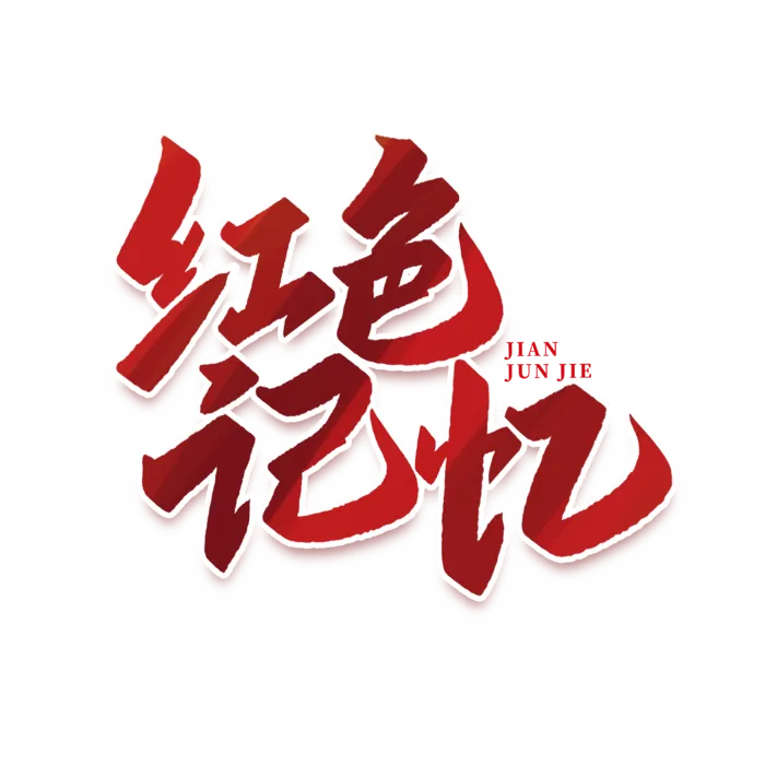 红色记忆建军节免抠艺术字