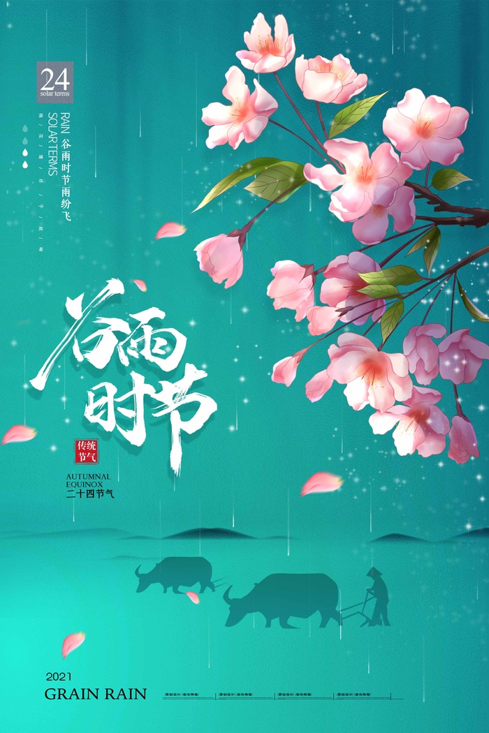 谷雨 谷雨海报图片