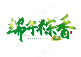 端午节艺术字 