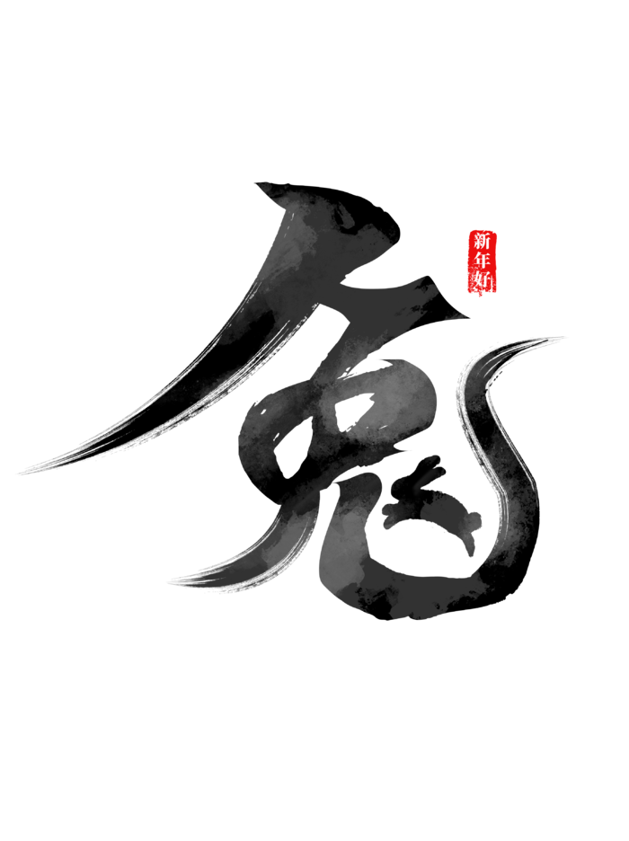 2023兔年艺术字体兔年大吉新年字体新年艺术字