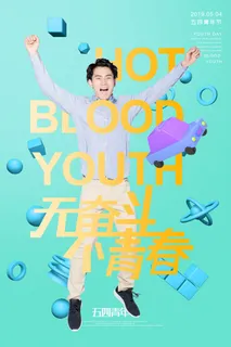 五四青年节54青年节青春活力梦想励志年轻人海报设计psd模板素材
