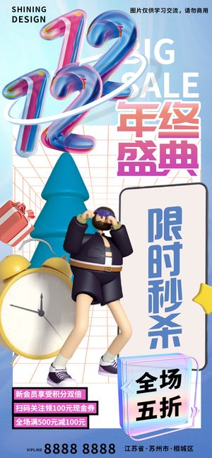 酸性风C4D人物双十二年终盛典大促海报