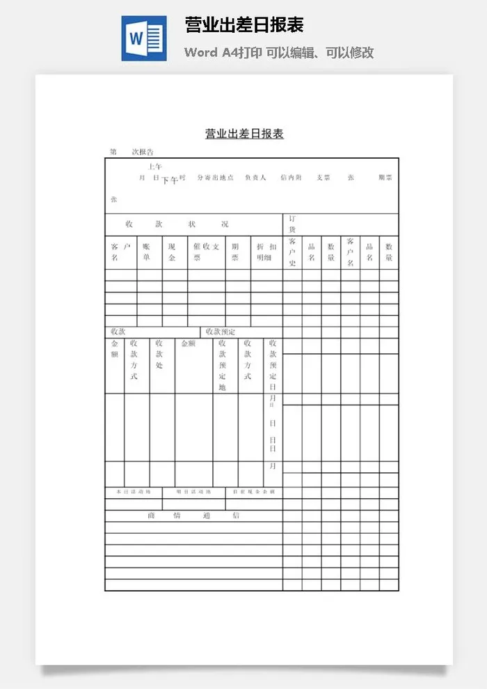 营业出差日报表word模板