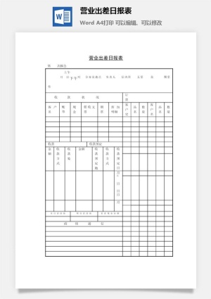 营业出差日报表word模板