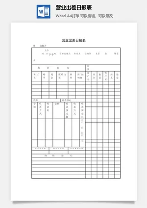 营业出差日报表word模板