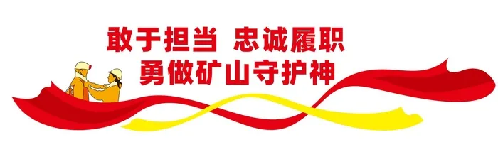 矿山文化墙cdr矢量模版下载