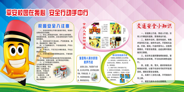 平安校园在我心  安全行动手中行