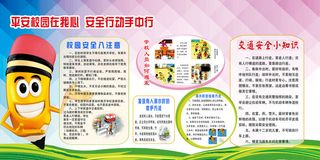 平安校园在我心  安全行动手中行