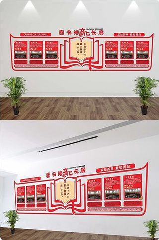 校园图书馆文化墙