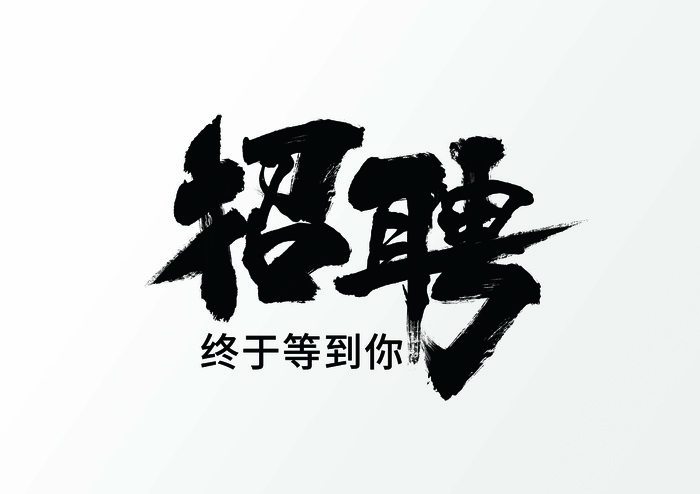 招聘文字素材psd模版下载