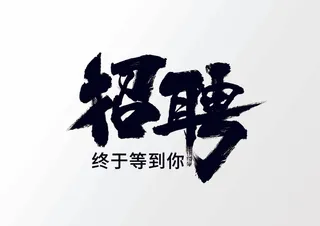 招聘文字素材