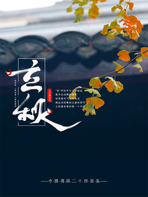 立秋宣传海报 psd模版下载