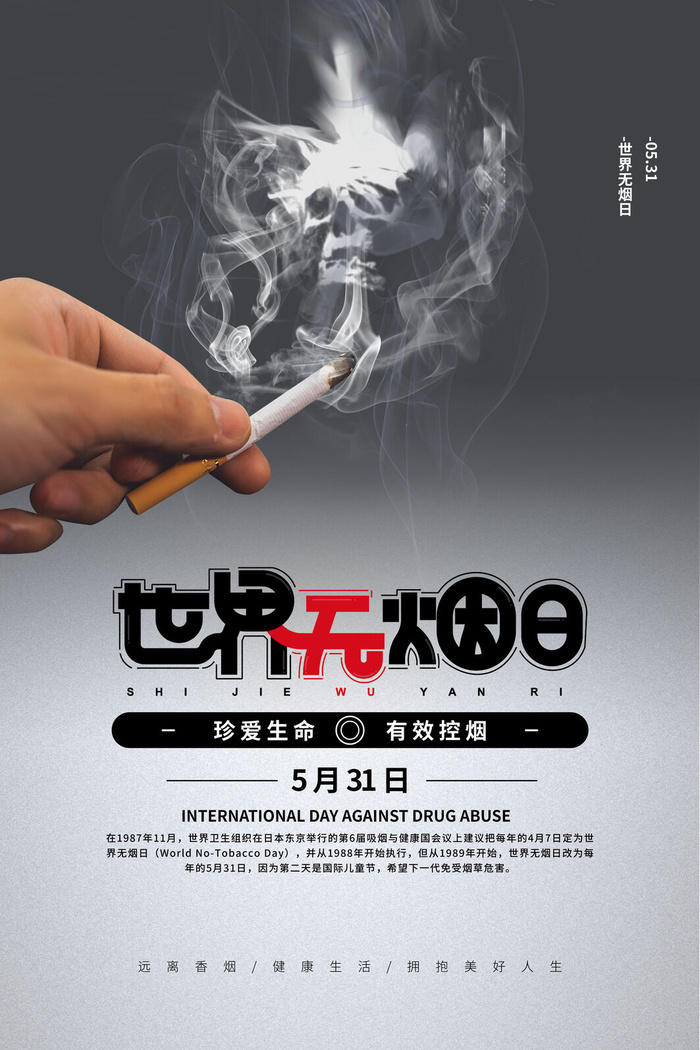 世界无烟日海报psd模版下载