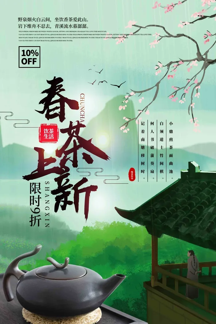 蓝色简洁春季春茶上新宣传海报
