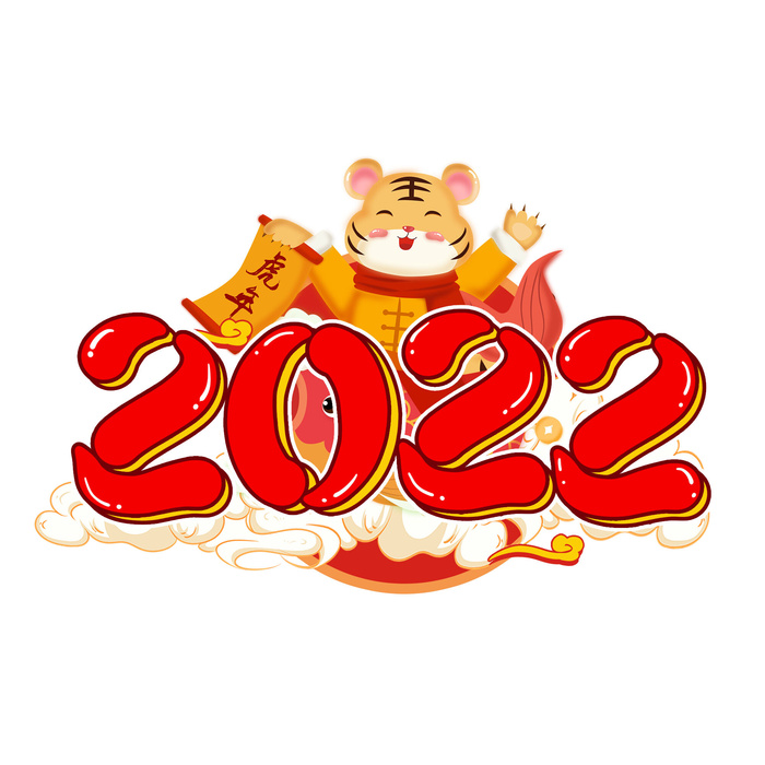 2022新年元旦虎年主题艺术字体PSD卡通可爱老虎PNG免抠设计素材psd模版下载