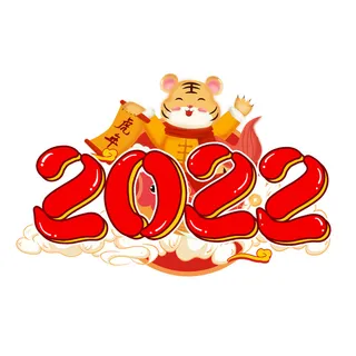 2022新年元旦虎年主题艺术字体PSD卡通可爱老虎PNG免抠设计素材
