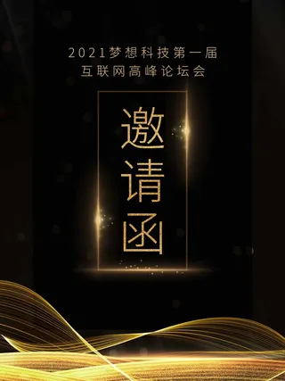 邀请函 邀请函模板