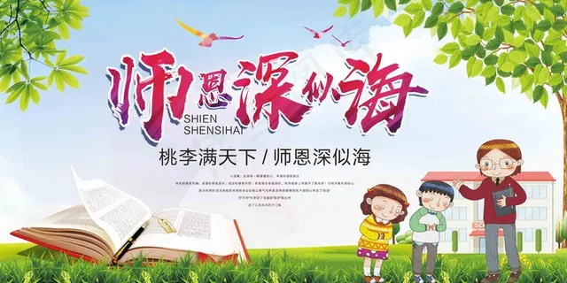 教师节 教师节展板 教师节海报 教师节背景 教师节模板 