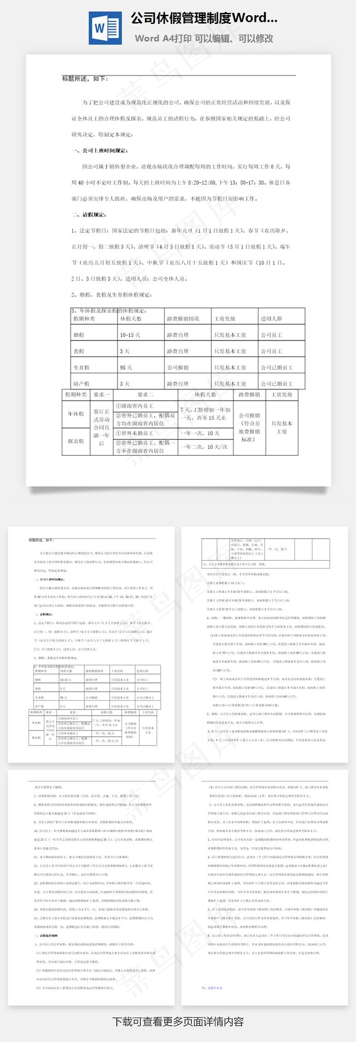 公司休假管理制度Word文档