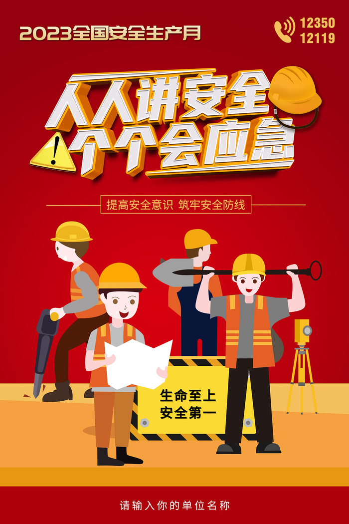 创意全国安全生产月主题海报psd模版下载