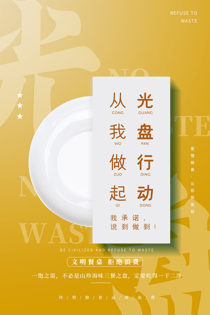 节约爱惜粮食光盘行动杜绝浪费文明餐桌公益广告海报设计psd素材