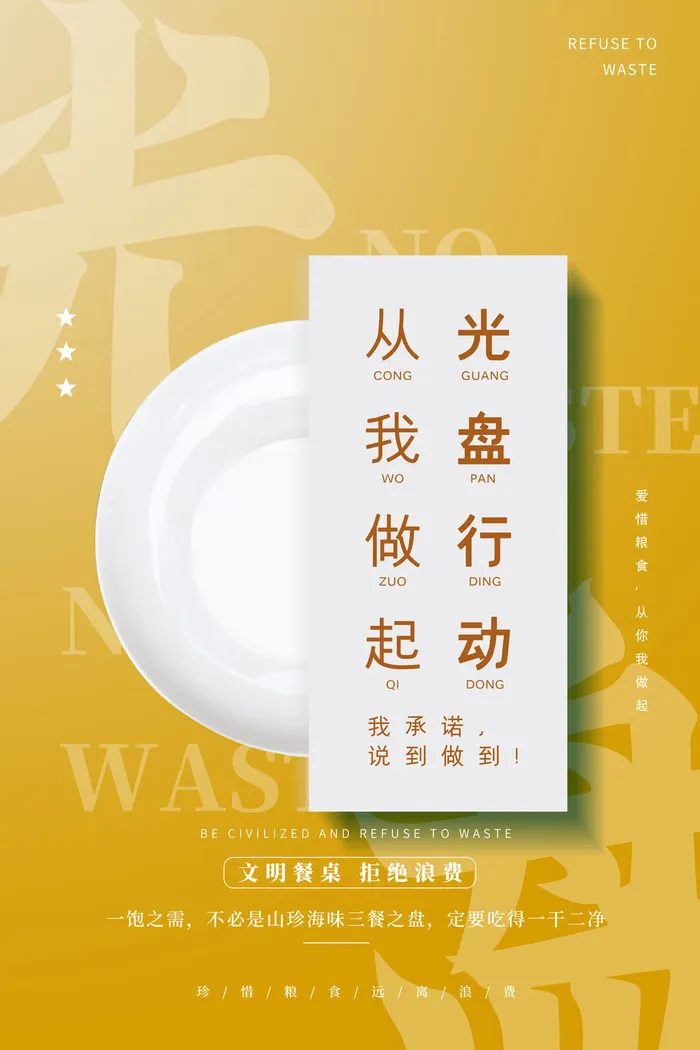 节约爱惜粮食光盘行动杜绝浪费文明餐桌公益广告海报设计psd素材psd模版下载