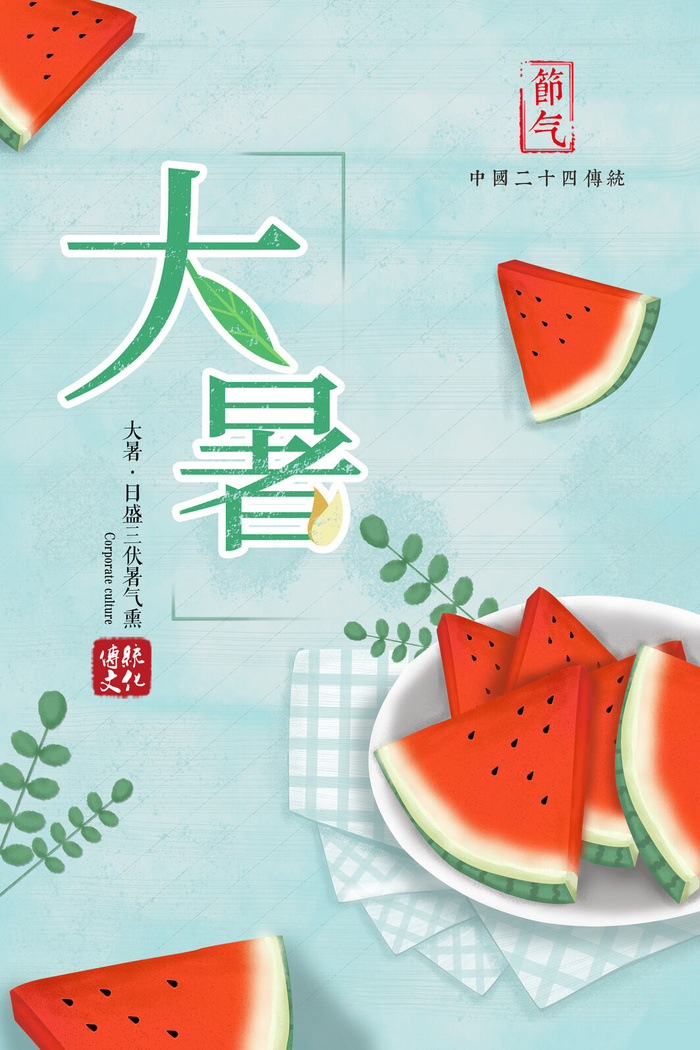 大暑节气海报psd模版下载