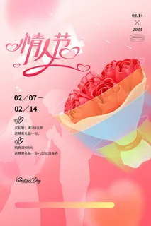温馨爱心情人节海报