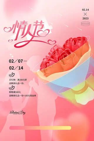 温馨爱心情人节海报