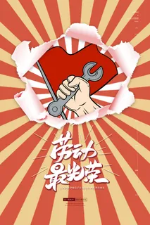 简约大气手绘劳动最光荣五一劳动节海报