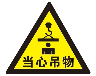 矢量当心吊物三角导视牌