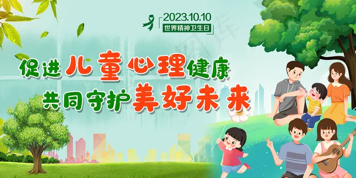2023世界精神卫生日主题宣传展板psd模版下载