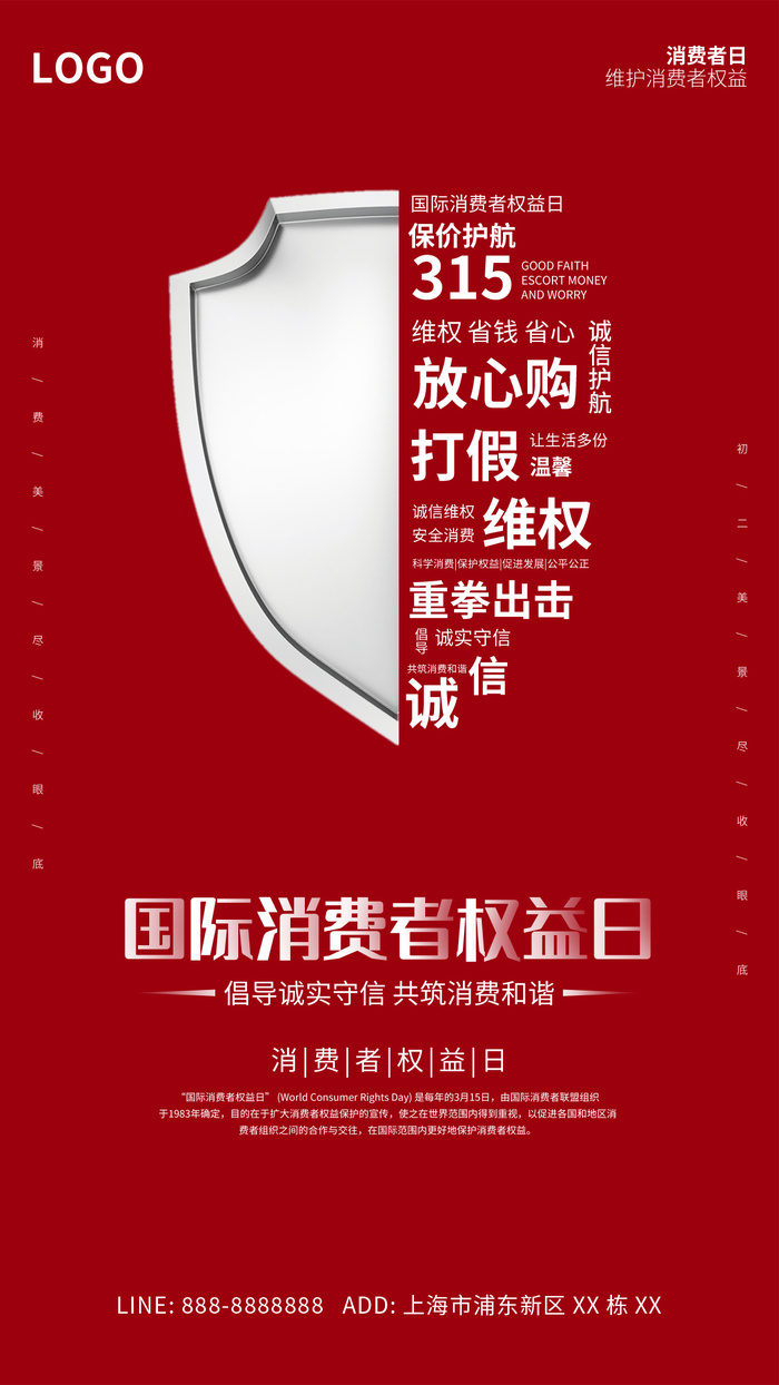 315消费者 消费者权益日 消费者权益 保护法  315手机海报