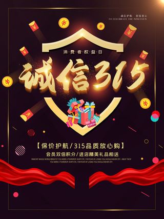 315打假宣传海报源文件