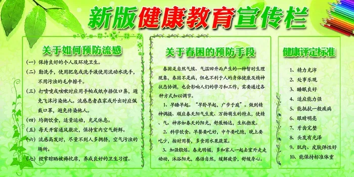 健康教育 宣传栏 春季健康教育 健康教育知识psd模版下载
