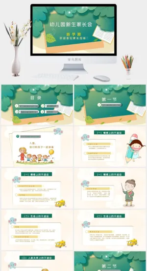绿色卡通幼儿园新生入园家长会PPT模板预览图