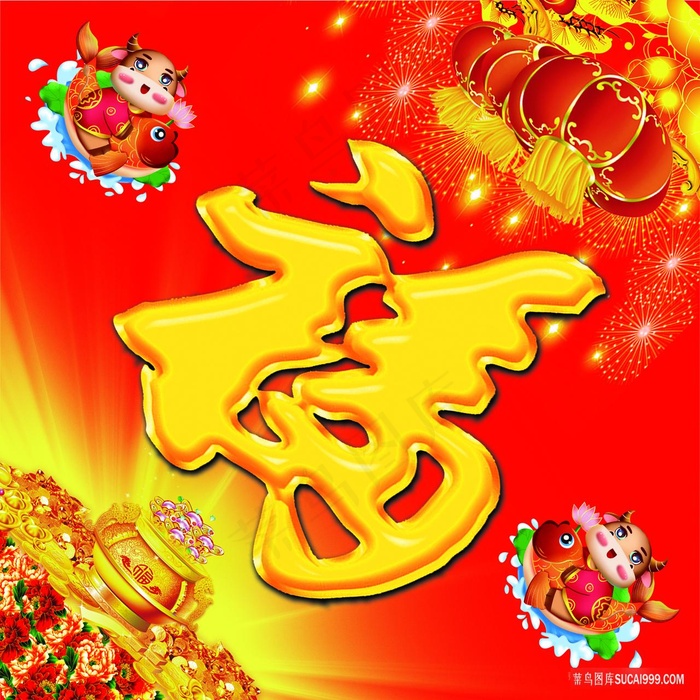 福字图片高清挂画打印喷绘素材福喜临门高清图片