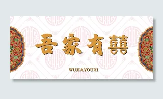 OY吾家有喜我家有喜喜事临门