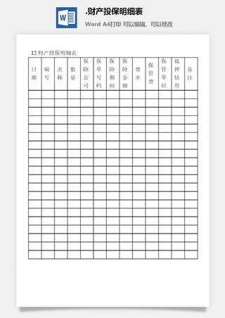 财产投保明细表财产综合管理表格