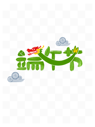 端午节龙舟做笔划插画元素创意艺术字体