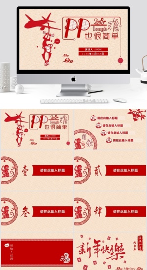 创意剪纸喜庆猴年PPT模板预览图