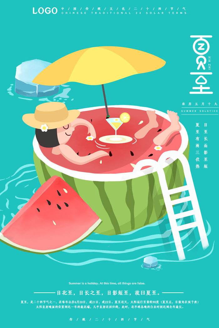 蓝色小清新二十四节气夏至海报