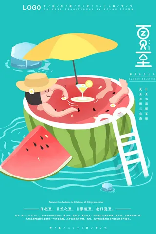 蓝色小清新二十四节气夏至海报