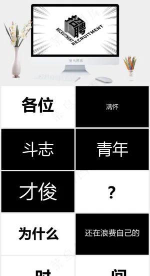 招募令企业招聘快闪抖音极简模板预览图