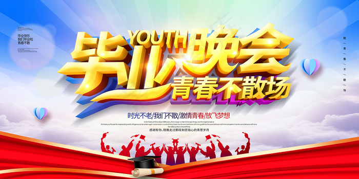 创意唯美校园毕业季海报psd模版下载