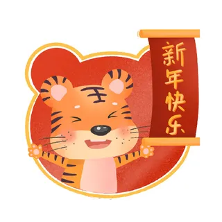 PNG免扣2022虎年新年春节元旦卡通老虎形象图片插画PSD设计素材